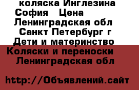 коляска Инглезина София › Цена ­ 5 000 - Ленинградская обл., Санкт-Петербург г. Дети и материнство » Коляски и переноски   . Ленинградская обл.